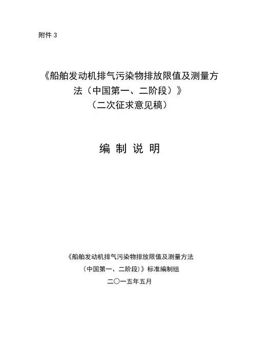 《船舶发动机排气污染物排放限值及测量方 法(中国第一 …