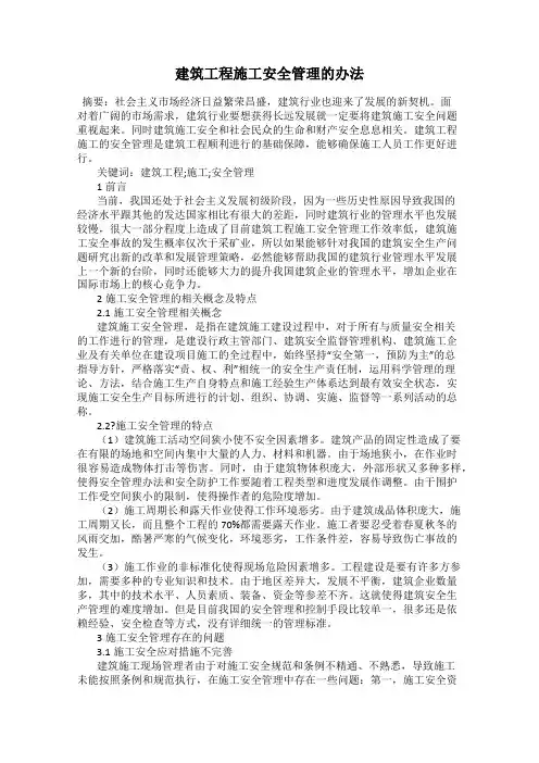 建筑工程施工安全管理的办法