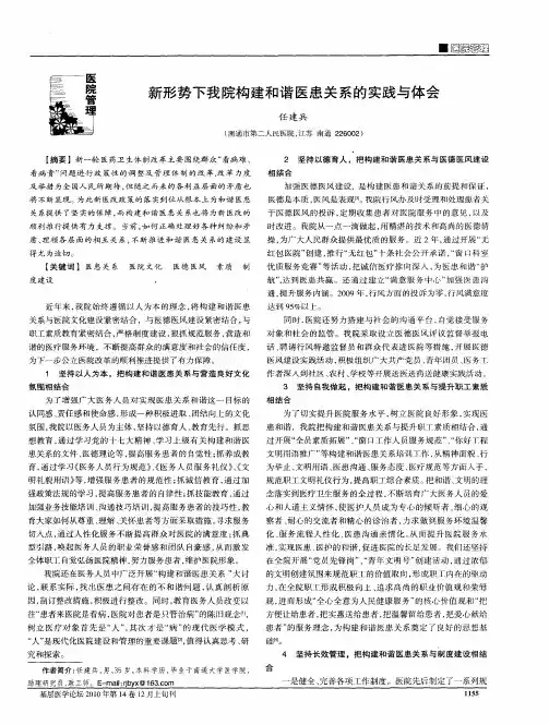 新形势下我院构建和谐医患关系的实践与体会