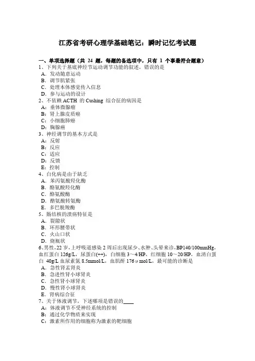 江苏省考研心理学基础笔记：瞬时记忆考试题