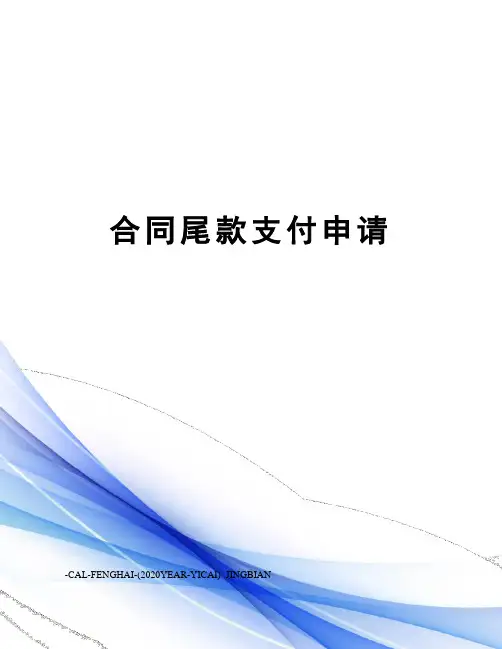 合同尾款支付申请
