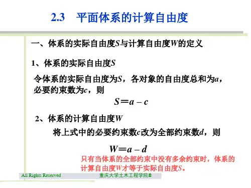 2.3 平面体系的计算自由度