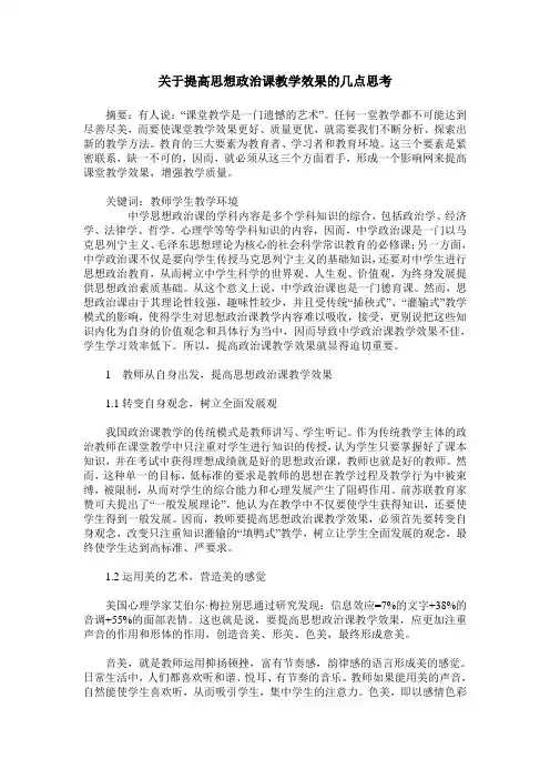 关于提高思想政治课教学效果的几点思考