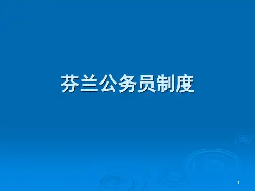 芬兰公务员制度
