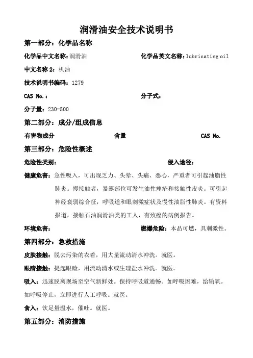 润滑油安全技术说明书