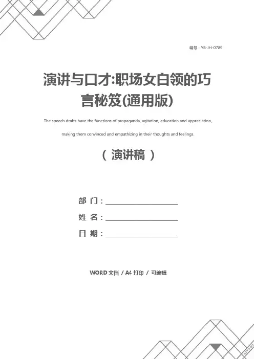 演讲与口才-职场女白领的巧言秘笈(通用版)
