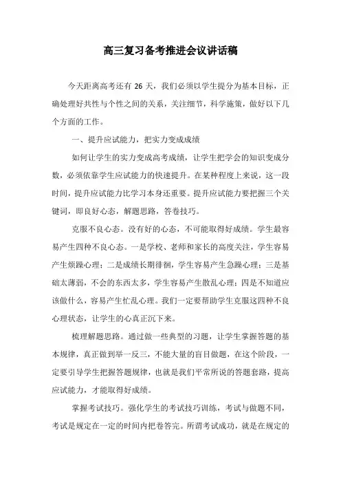 高三复习备考推进会议讲话稿