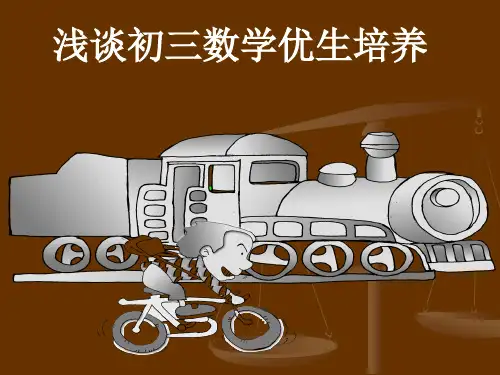 浅谈初三数学优生培养.ppt