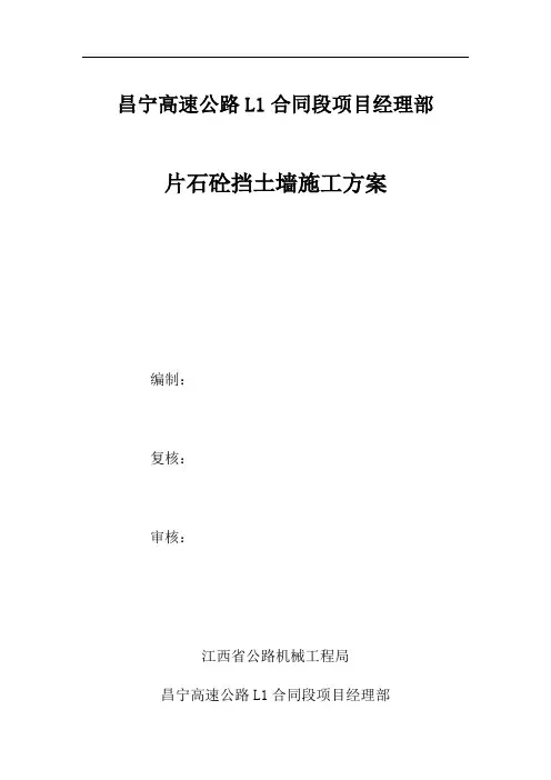 片石混凝土挡土墙施工方案 2