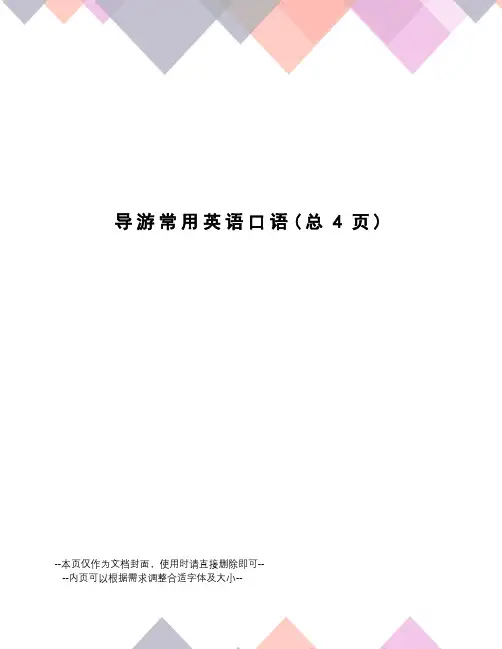 导游常用英语口语