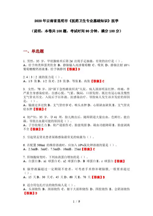 2020年云南省昆明市《医药卫生专业基础知识》医学