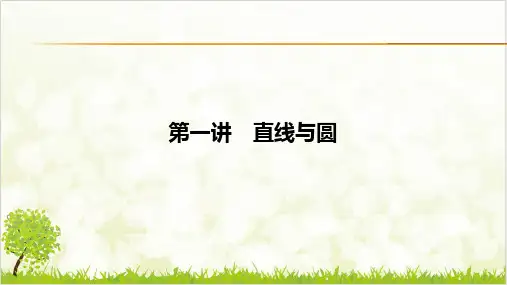 高考数学复习专题优质课件 ★直线与圆ppt