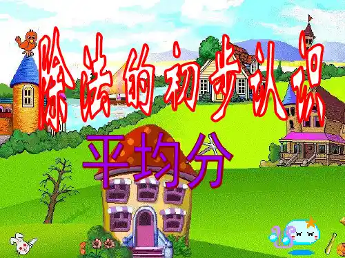 【新】人教版二年级数学下册课《除法的初步认识(一)》优质课课件.ppt