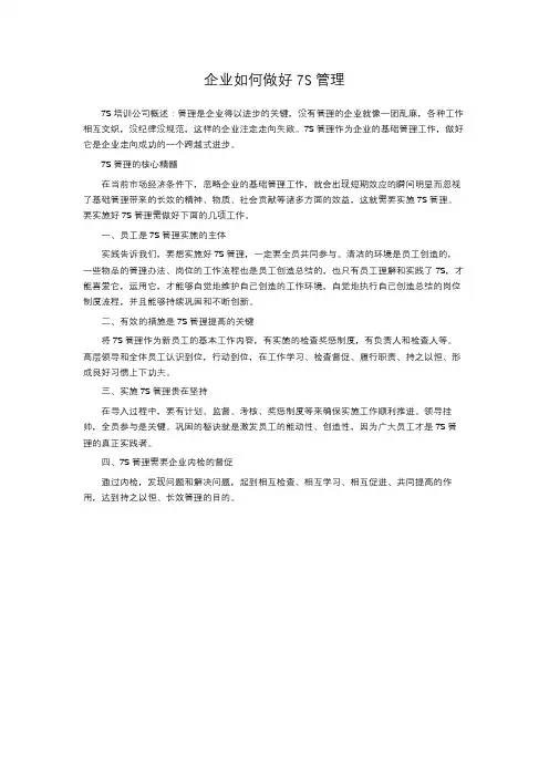 企业如何做好7S管理