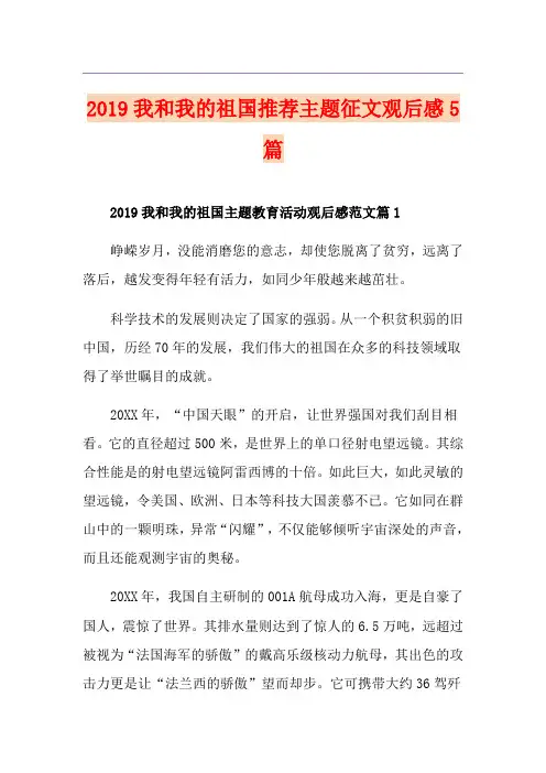 我和我的祖国推荐主题征文观后感5篇