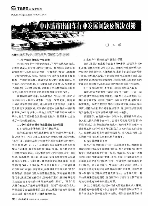 中小城市出租车行业发展问题及解决对策