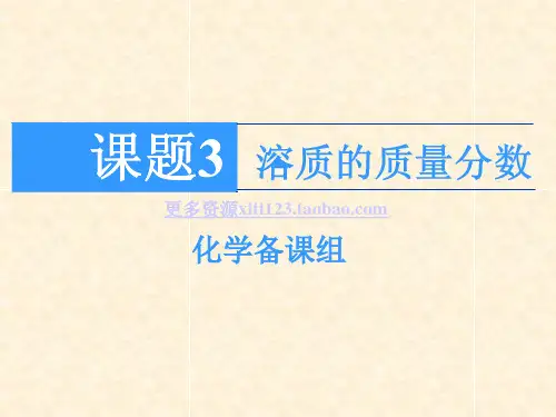 课题3、溶质的质量分数 ppt课件 2点