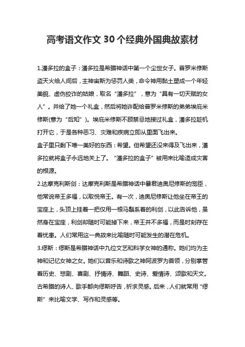 高考语文作文30个经典外国典故素材