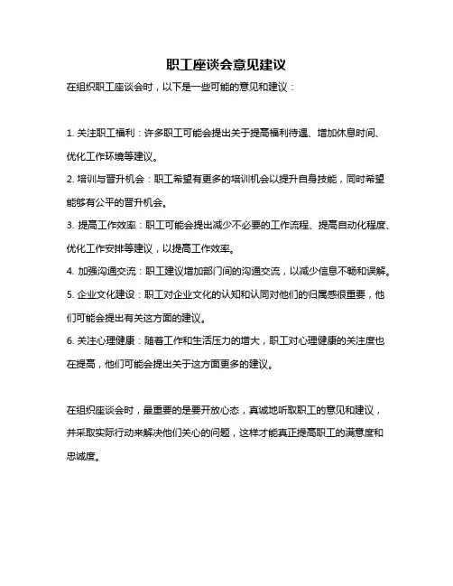 职工座谈会意见建议
