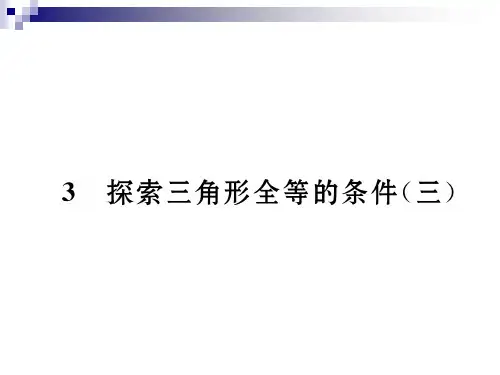 七年级数学下册第4章三角形3探索三角形全等的条件3作业课件新版北师大版2