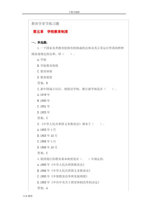 第五章学校教育制度练习试题