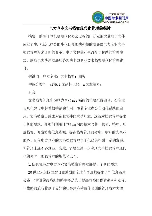 电力企业文书档案现代化管理的探讨