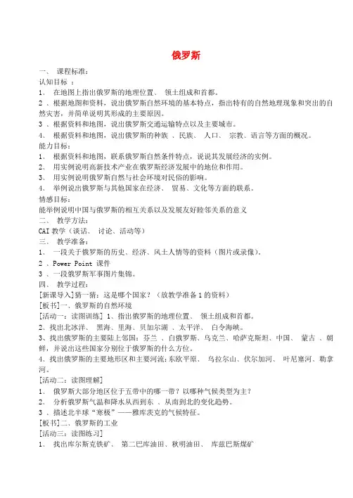 七年级地理下册第七章第四节俄罗斯教案2新版新人教版