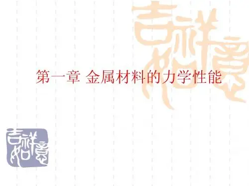 金属材料的力学性能讲课用
