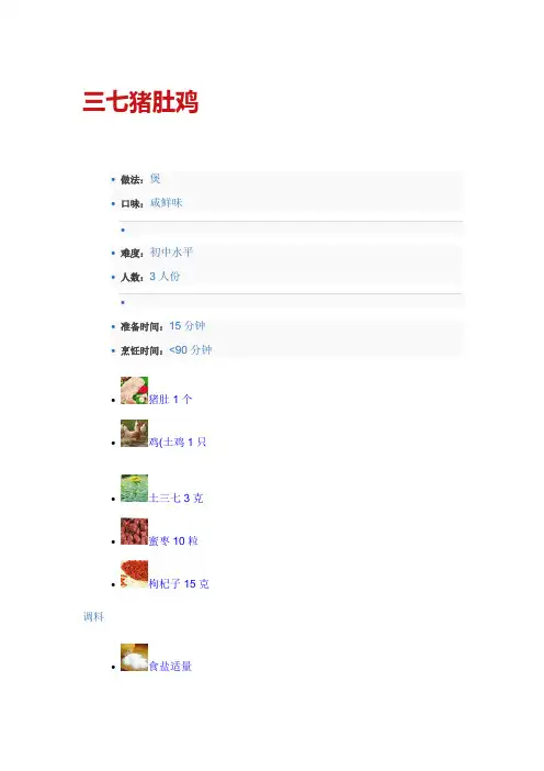 三七猪肚鸡