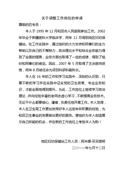 关于调整工作岗位的申请