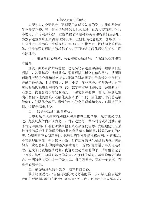 对转化后进生的反思