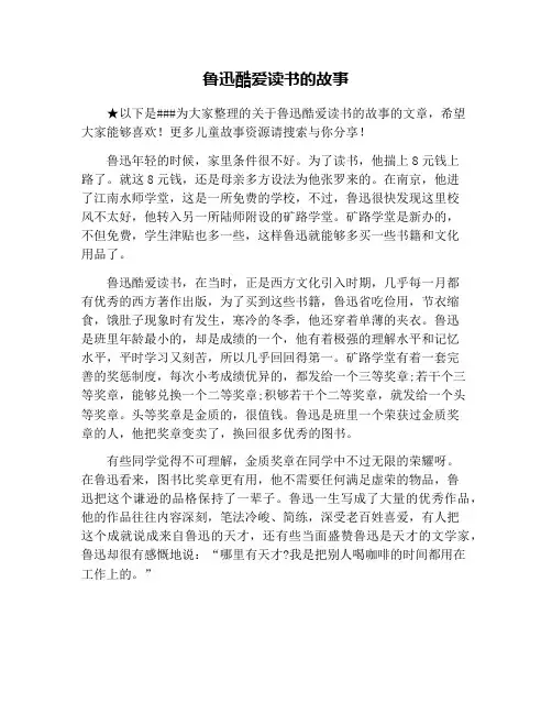 鲁迅酷爱读书的故事