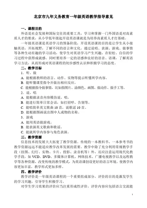 北京市九年义务教育一年级英语教学指导意见