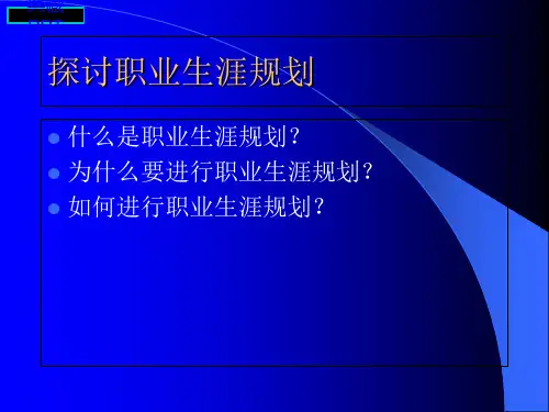 大学毕业生职业生涯规划PPT课件