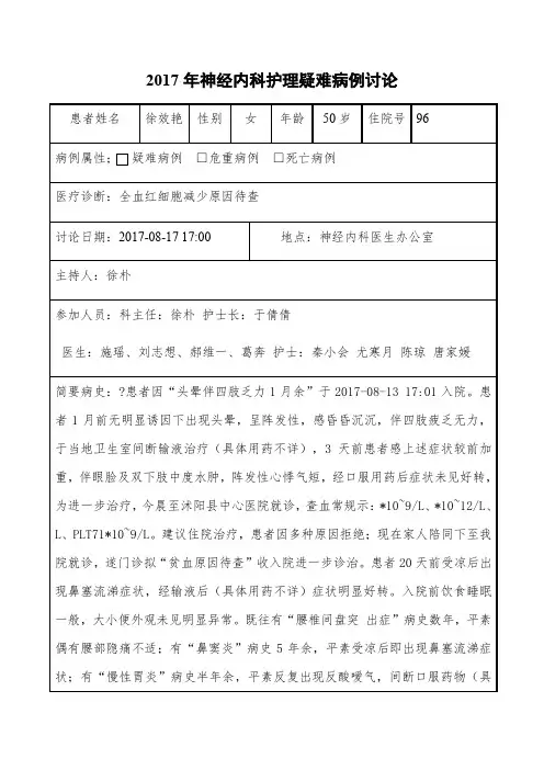 神经内科护理疑难病例讨论