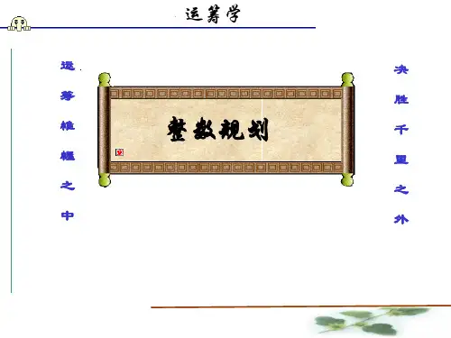 第六章_整数规划 (1)