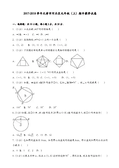 2017-2018学年天津市河北区九年级上期中数学试卷(有答案)[精品]