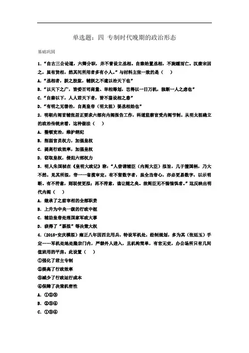 人民版高中历史必修一同步练习单选题：1.4 专制时代晚期的政治形态 含答案