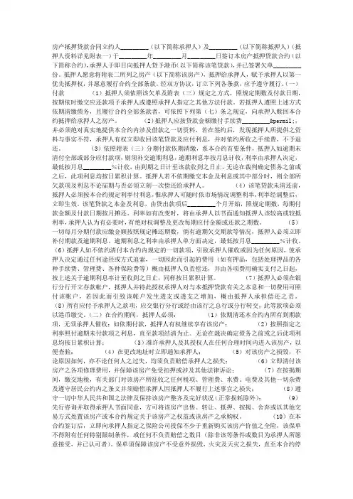 房产抵押贷款合同