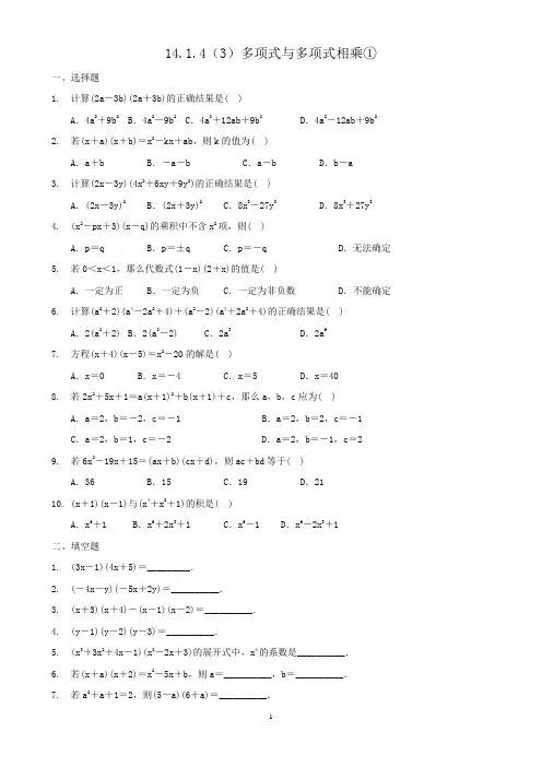 14.1.4(3)多项式乘以多项式练习题1