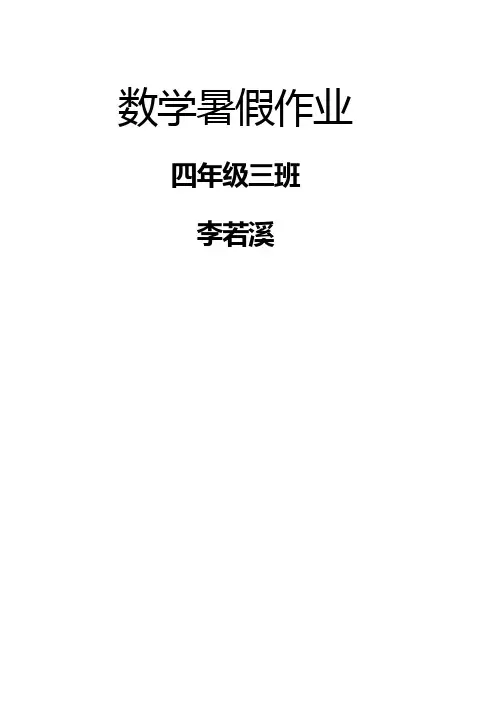 人教版四年级数学下册暑假作业(1)