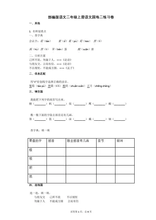 小学语文-有答案-部编版语文二年级上册语文园地二练习卷 (1)
