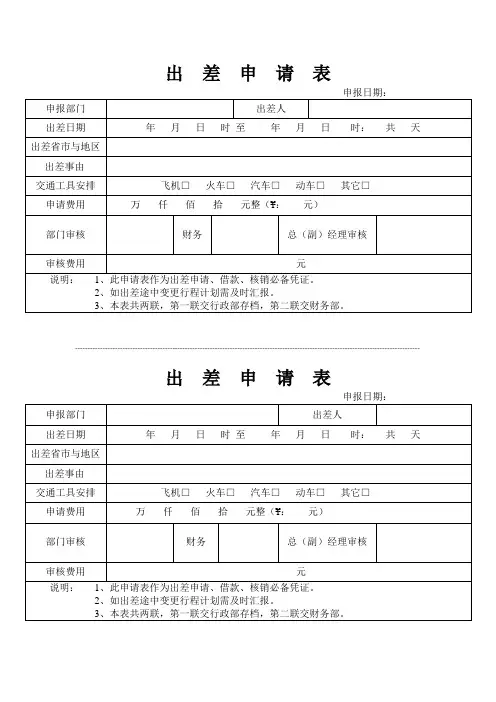 员工出差申请表