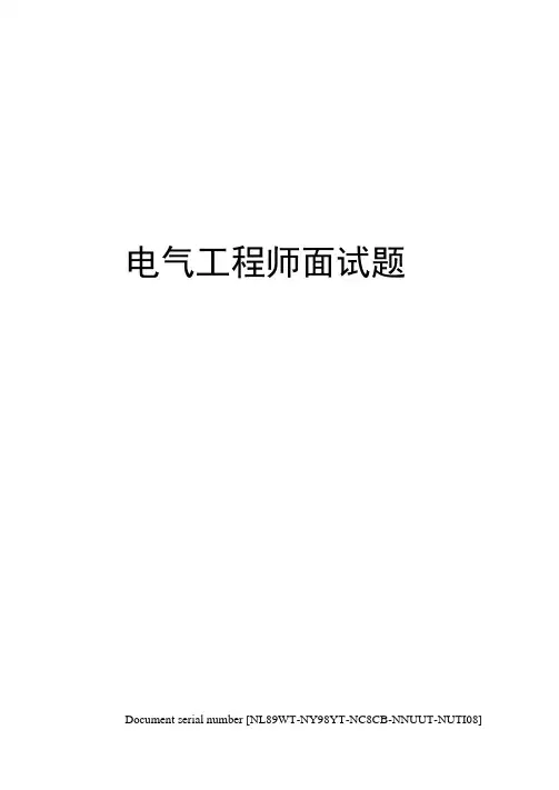 电气工程师面试题完整版