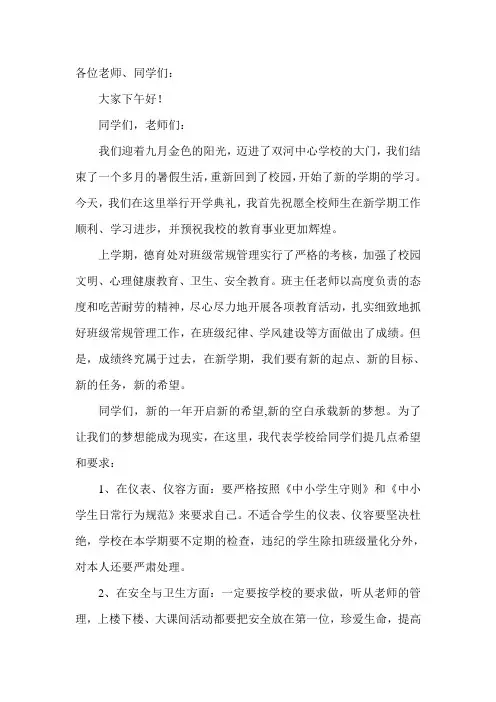 德育处开学典礼发言稿