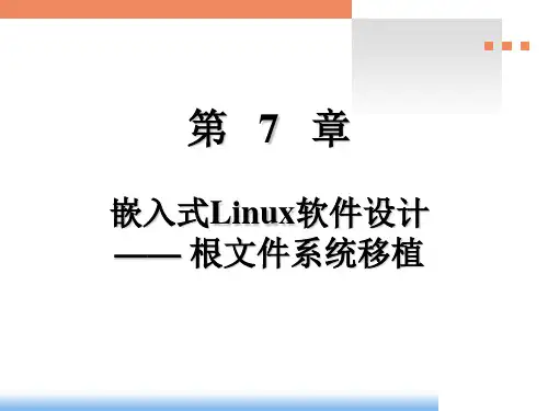 电子科大 第7章 嵌入式Linux软件设计——文件系统