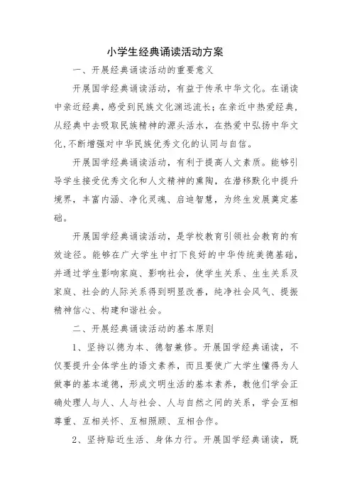 小学生经典诵读活动方案