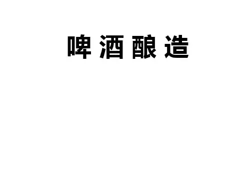 啤酒酿造_麦汁制备
