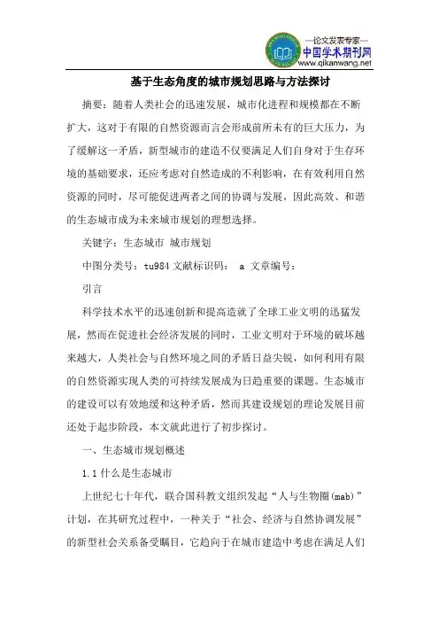 基于生态角度的城市规划思路与方法探讨