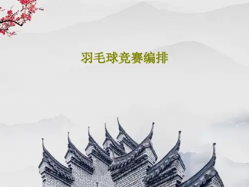 羽毛球竞赛编排共78页文档